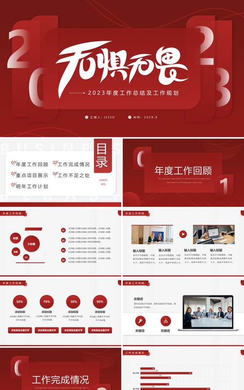 红色简约风无惧无畏年度工作总结PPT模板
