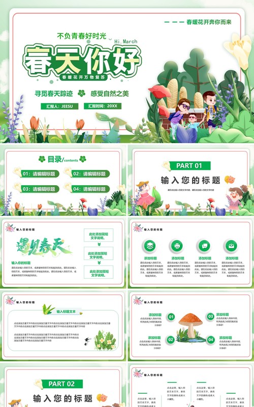 绿色插画卡通风春天你好PPT通用模板