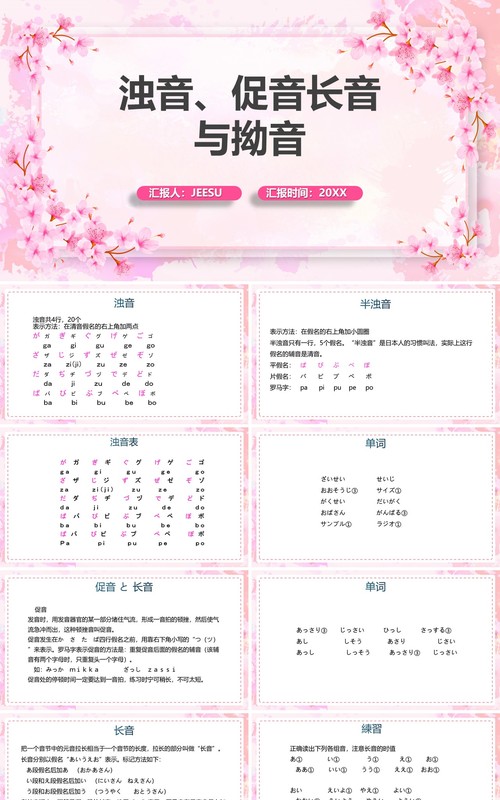 粉色清新日语教学浊音促音长音与拗音PPT模板