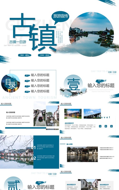 蓝色简约风古镇旅游宣传PPT模板
