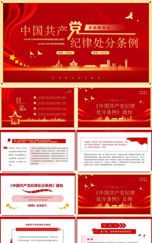 中国共产党纪律处分条例