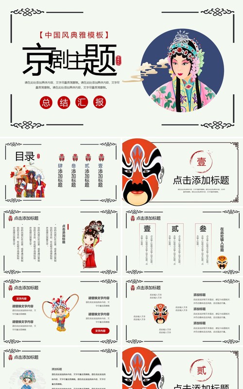 简约创意中国风京剧主题PPT模板