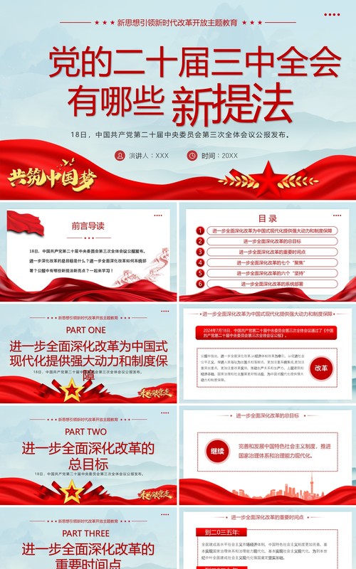 蓝色简约党的二十届三中全会有哪些新提法PPT模板