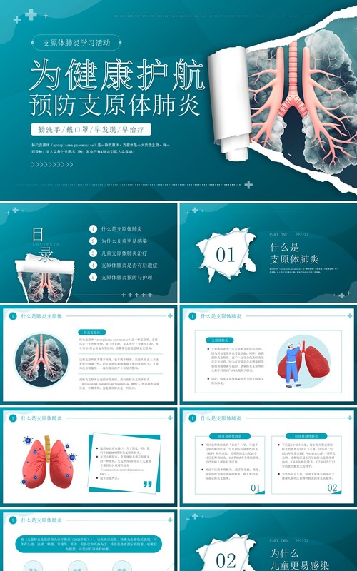 蓝色简约预防支原体肺炎PPT模板