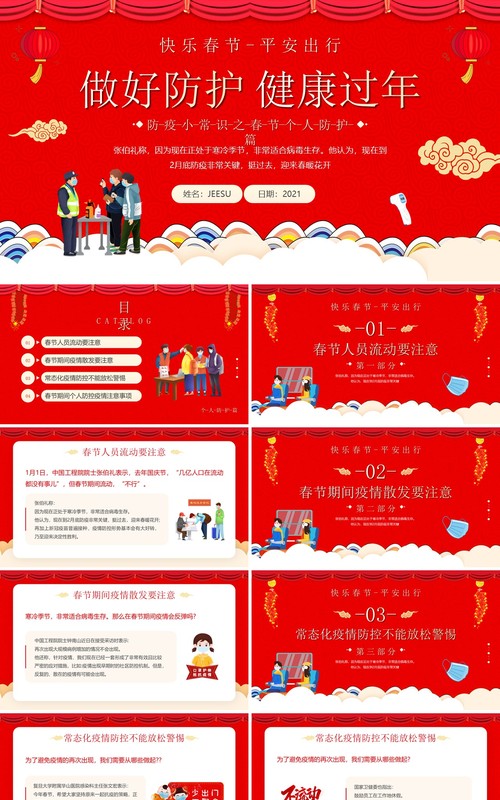 红色中国风做好防护健康过年知识宣传PPT模板