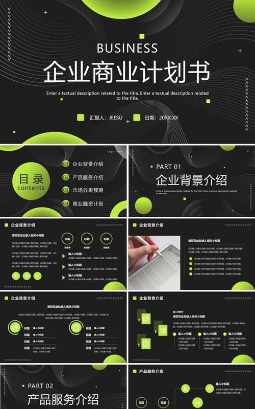 绿色高级商务风商业计划书PPT通用模板