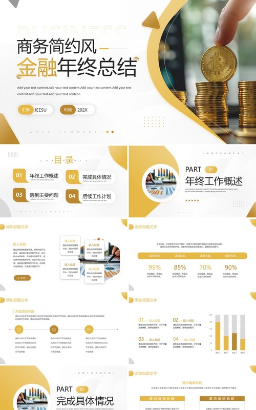 黄色商务风金融年终总结PPT通用模板