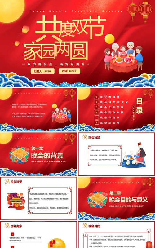 红色中国风共度双节家园两圆晚会活动策划PPT模板