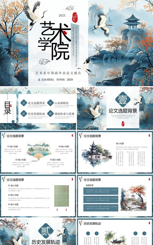 蓝色中国风艺术系毕业论文学术报告PPT模板
