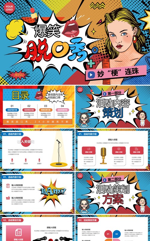 蓝色波普风爆笑脱口秀活动策划PPT模板