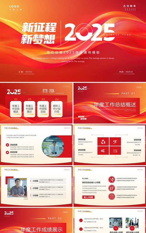 红色简约创意风2025新征程新梦想PPT模板