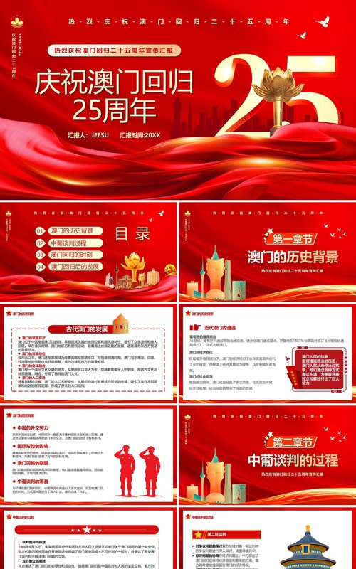 红色简约风庆祝澳门回归25周年PPT模板