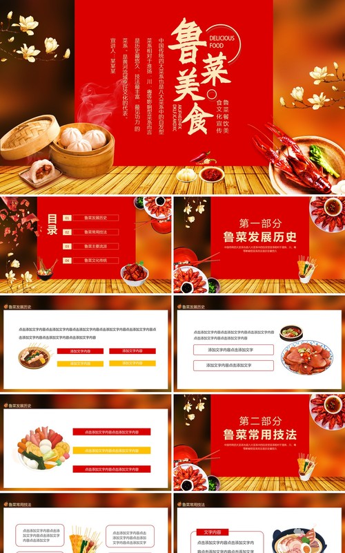 鲁菜餐饮美食文化宣传动态PPT模板