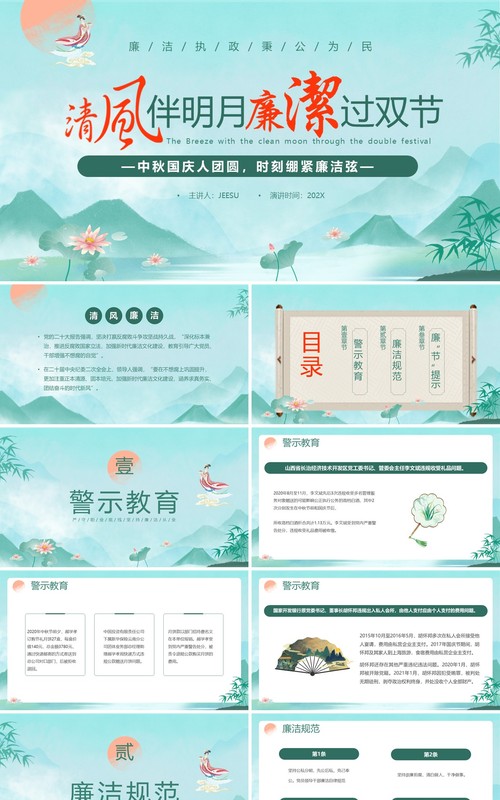 绿色中国风清风伴明月廉洁过双节PPT模板