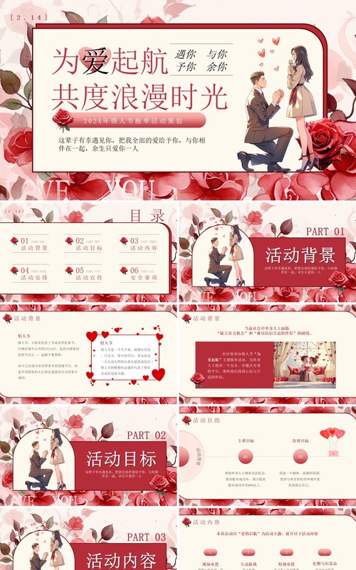 红色清新风情人节活动策划PPT模板