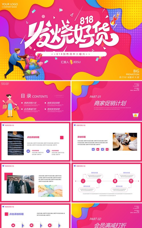 渐变孟菲斯苏宁818电商活动策划动态PPT模板