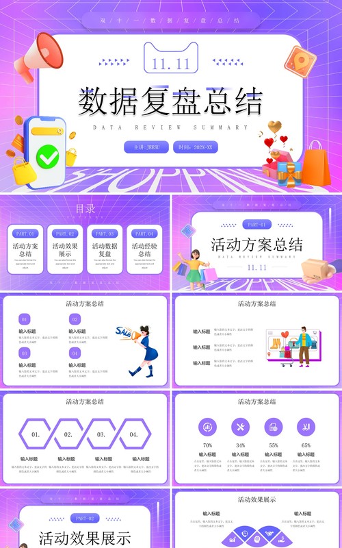 紫色卡通风双十一数据复盘总结PPT模板