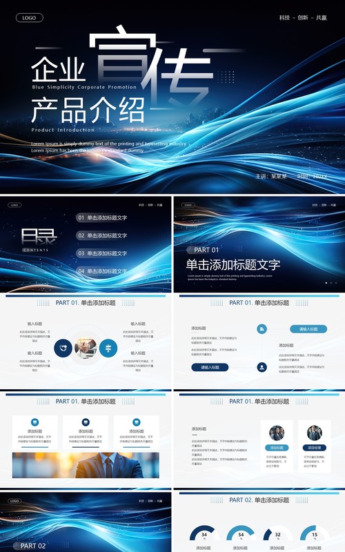 蓝色科技风企业宣传产品介绍PPT通用模板