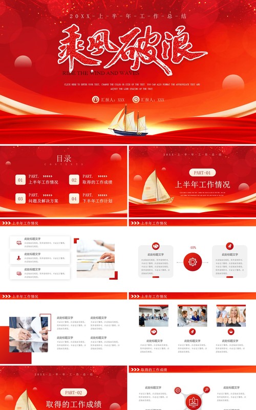 红色商务风乘风破浪工作总结PPT模板