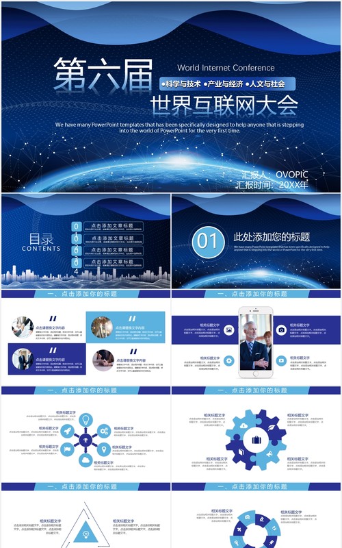 蓝色科技风第六届世界互联网大会产品宣传介绍PPT模板