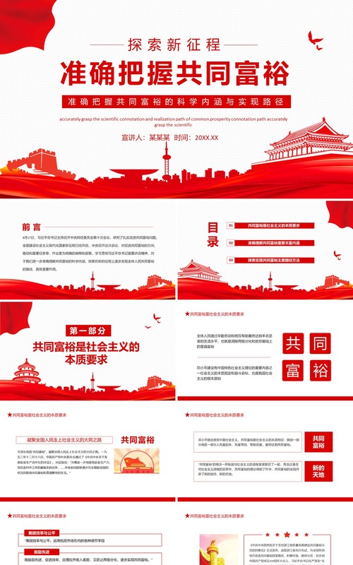 准确把握共同富裕的科学内涵与实现路径动态PPT模板