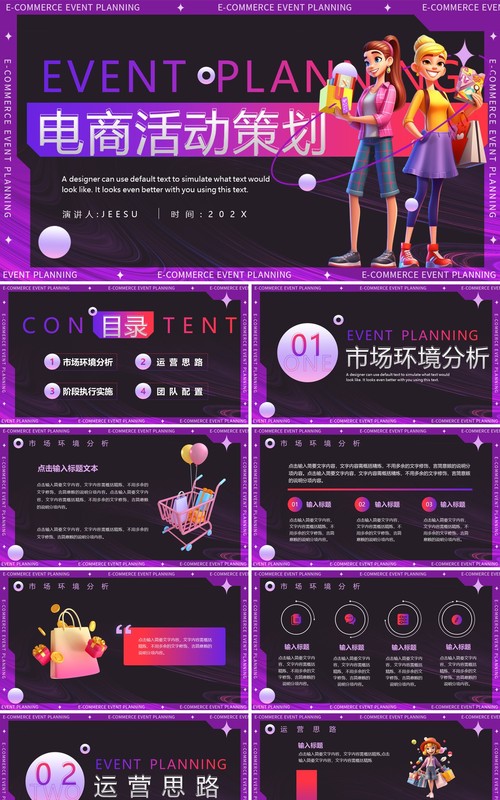 紫色插画风电商购物活动策划PPT模板