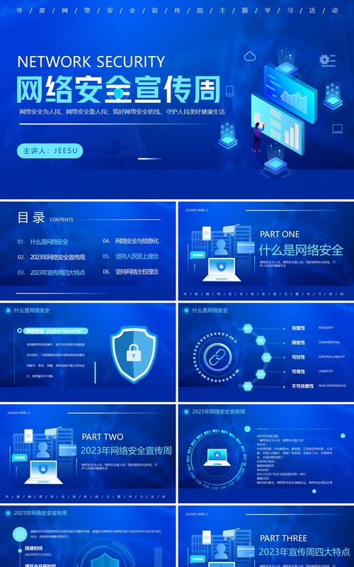 蓝色科技风网络安全宣传周PPT模板