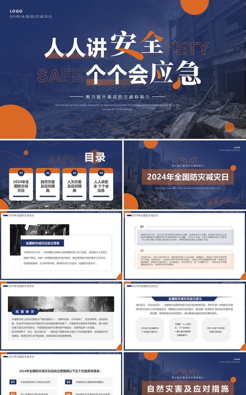 蓝色简约风2024年全国防灾减灾日PPT模板