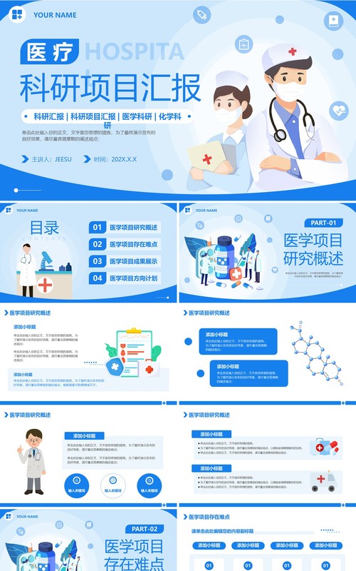 蓝色卡通风医疗科研项目汇报PPT模版
