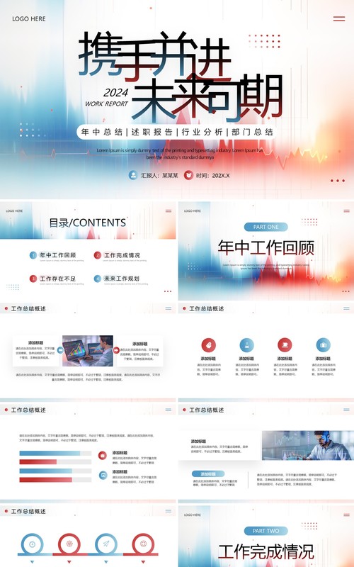 红蓝简约携手并进未来可期年中总结汇报PPT模板