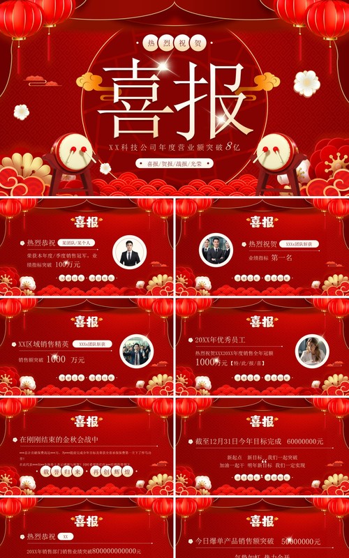 红色中国风喜报业绩捷报PPT模板