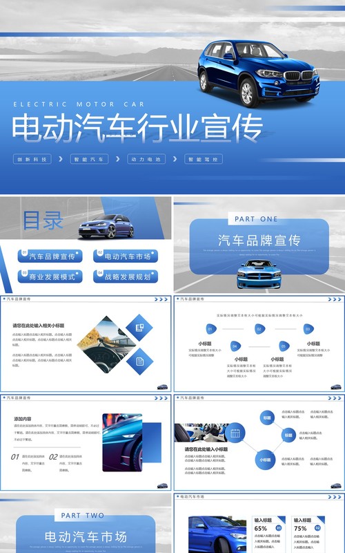 蓝色简约风电动汽车行业宣传PPT通用模板
