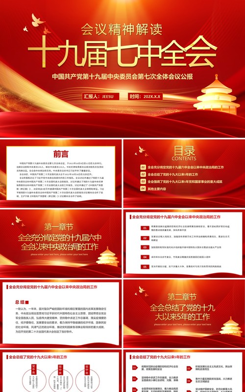 红金党政风解读十九届七中全会PPT模板