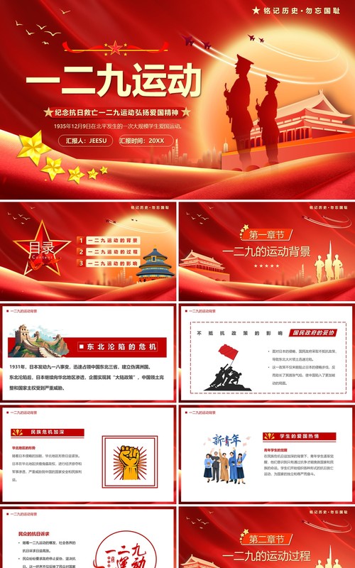 红色党政风纪念一二九运动PPT模板