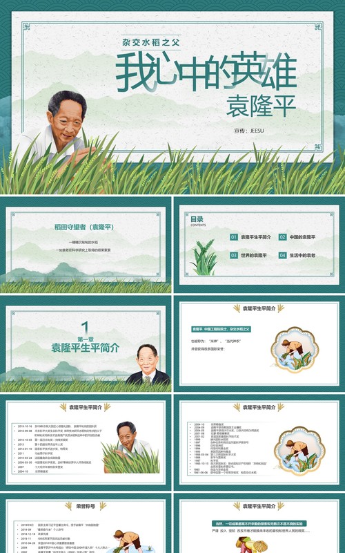 绿色简约风我心中的英雄袁隆平宣传教育PPT模板