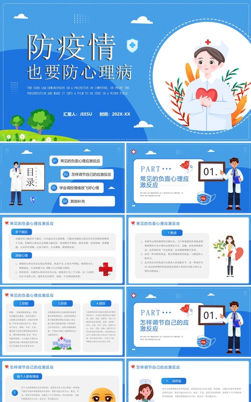 蓝色卡通风防疫情也要防心理疾病PPT模板