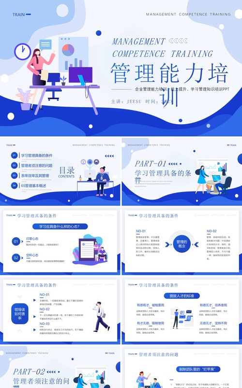 蓝色插画风管理能力培训PPT模板
