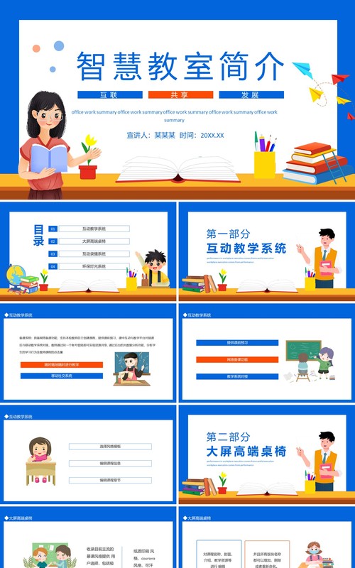 智慧教室简介动态PPT模板