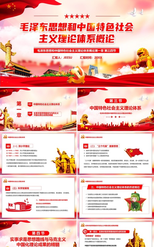 毛泽东思想和中国特色社会主义理论PPT模板