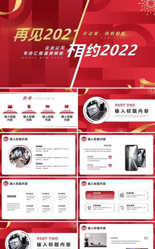 红色商务再见2021相约2022通用PPT模板