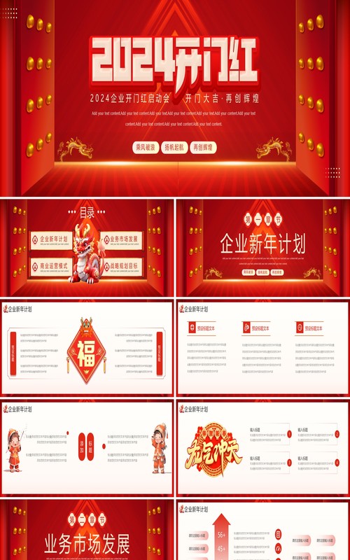 红色中国风2024企业开门红PPT模板