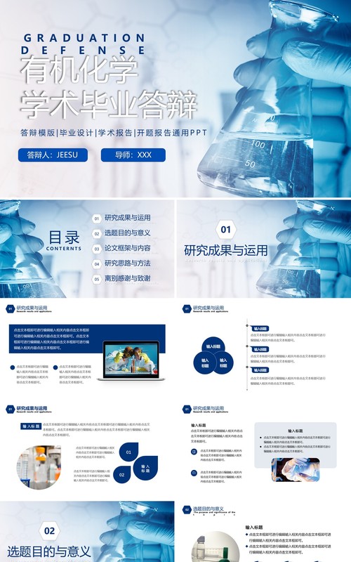 蓝色简约风有机化学学术毕业答辩PPT模板