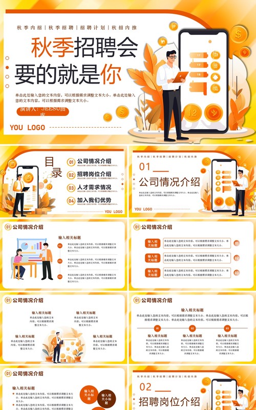 橙色扁平风秋季招聘会PPT模板