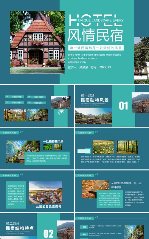 风情民宿特色宣传介绍动态PPT模板