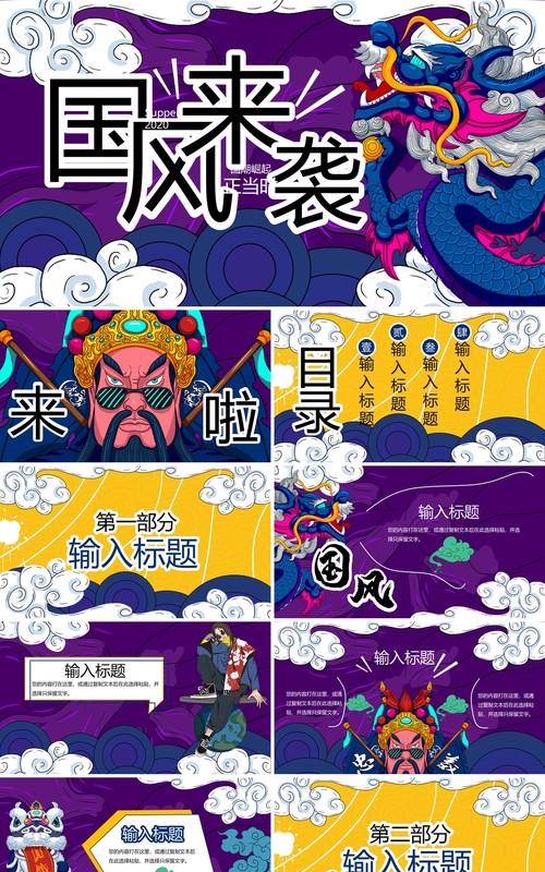 创意紫色国风来袭国潮工作报告总结PPT模板