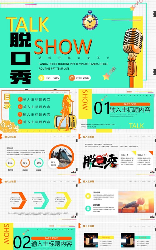 绿色简约风大笑不止脱口秀PPT通用模板