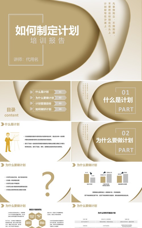 如何制定计划企业管理培训报告PPT模板
