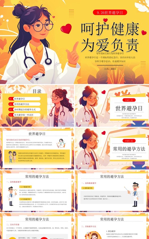 黄色插画风呵护健康为爱负责PPT模板