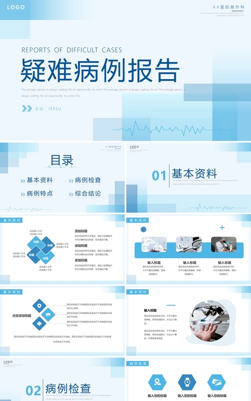 蓝色简约风疑难病例报告PPT模板