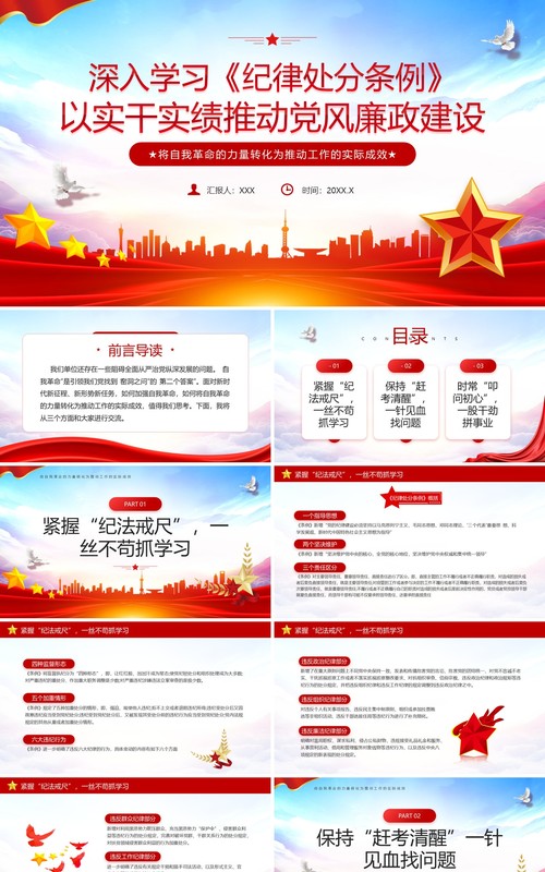 红色党政风深入学习纪律处分条例PPT模板